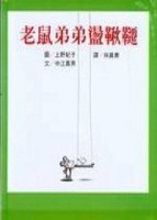 老鼠弟弟盪鞦韆[二手書_良好]