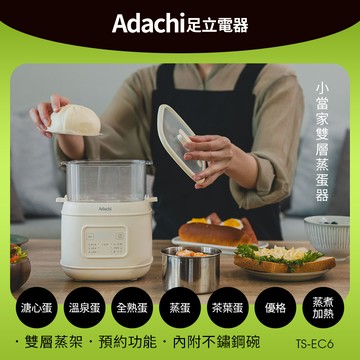 Adachi 足立電器 小當家雙層蒸蛋器/蒸煮鍋 TS-EC6
