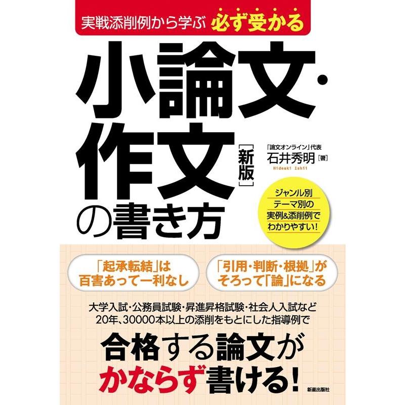 必ず受かる小論文・作文の書き方 実戦添削例から学ぶ