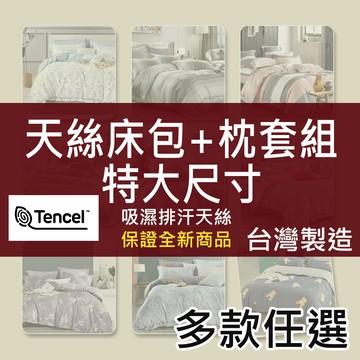 [現貨]台灣製 7尺特大尺寸｜天絲床包+枕套組｜萊賽爾纖維｜多款任選｜吸濕排汗｜ 工廠直營 賴床寢具 (床包推薦)