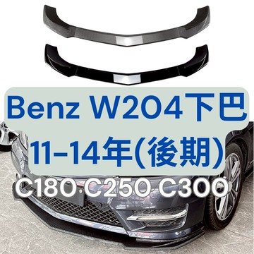 ［台中現貨 滿額免運］w204 前下巴 w204 c250 w204 下巴 w204 c300