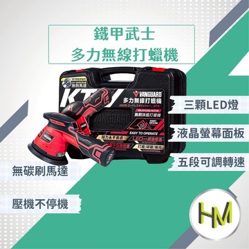 [旗艦拋光機]鐵甲武士KT-V多力無線打蠟機 拋光機 電動打蠟機 研磨機