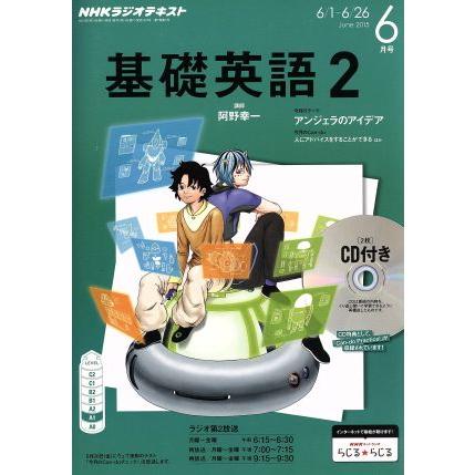 ＮＨＫラジオテキスト　基礎英語２　ＣＤ付(２０１５年６月号) 月刊誌／ＮＨＫ出版