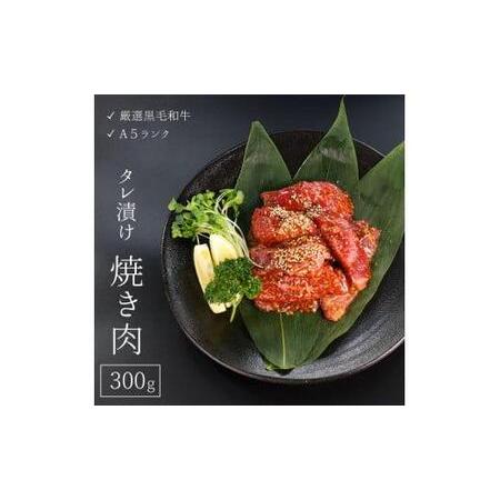 ふるさと納税  厳選国産黒毛和牛 A5 タレ漬け 焼肉用 モモ バラ 300g (国産牛 焼肉 黒毛和牛 焼肉 A5ランク焼肉 和牛 焼肉 モモ 焼肉 バラ 焼肉 焼肉30.. 京都府