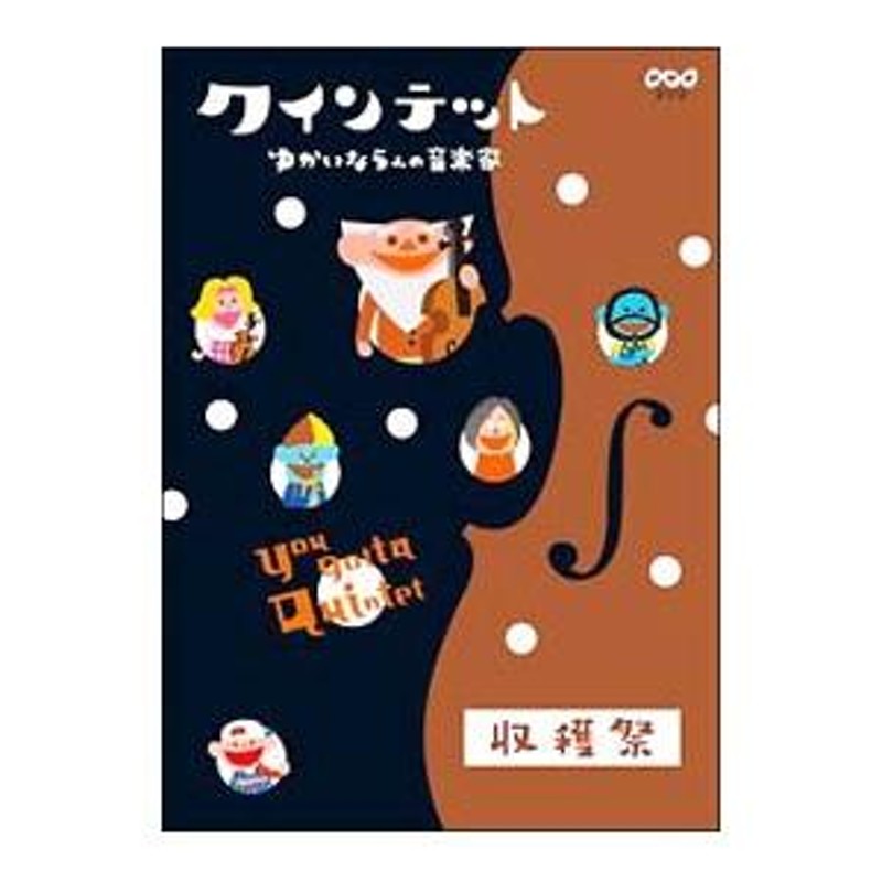 DVD／クインテット ゆかいな５人の音楽家 収穫祭 | LINEブランドカタログ