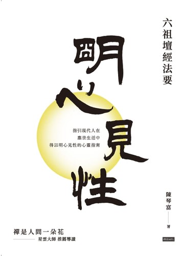 【電子書】明心見性：六祖壇經法要