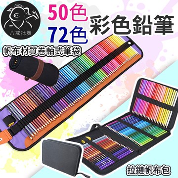 色鉛筆 50色油性色鉛筆  72色彩色鉛筆 帆布袋彩色鉛筆 六角色鉛筆 水性色鉛筆 水溶性色鉛筆 ※八戒批發※