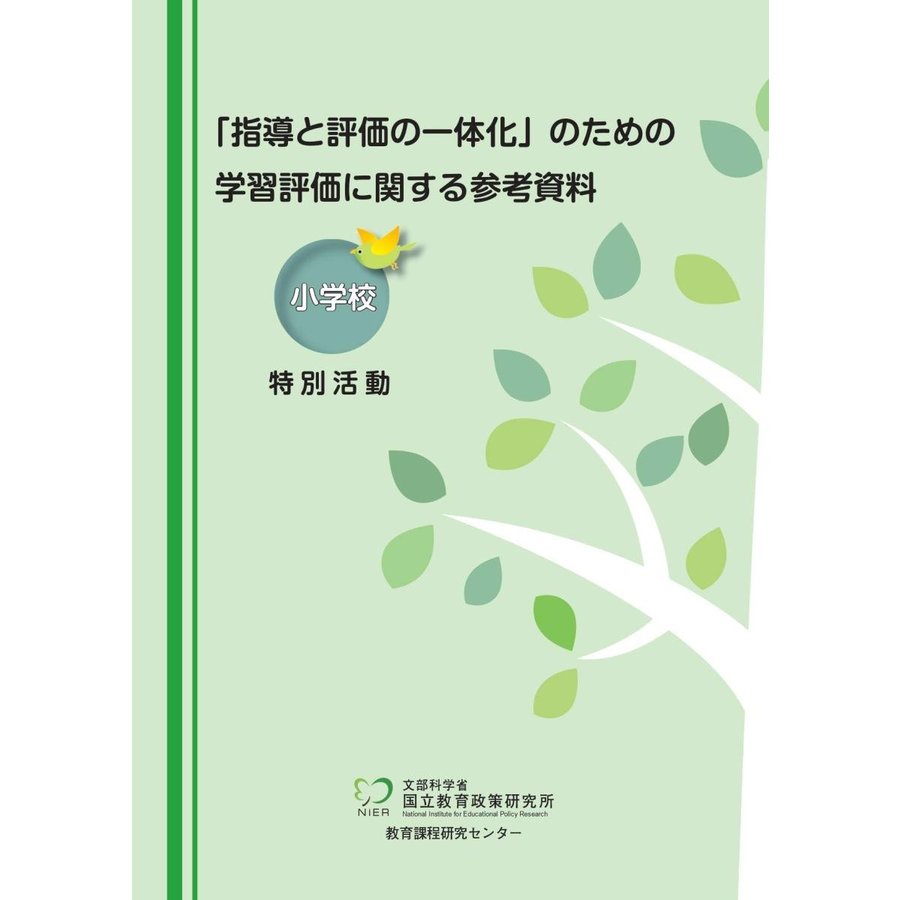 指導と評価の一体化 のための学習評価に関する参考資料 小学校特別活動