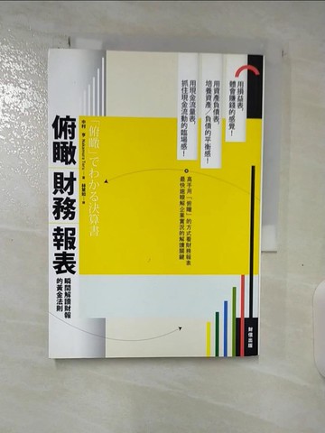 【書寶二手書T6／財經企管_BH4】俯瞰財務報表：瞬間解讀財報的黃金法則_原價300_中村亨 , 林慧如