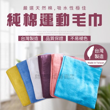 林花毛巾｜SJ07 毛巾 台灣製素色純棉運動毛巾 運動巾 純棉毛巾 吸水毛巾 運動毛巾臺灣製長毛巾健身路跑洗澡
