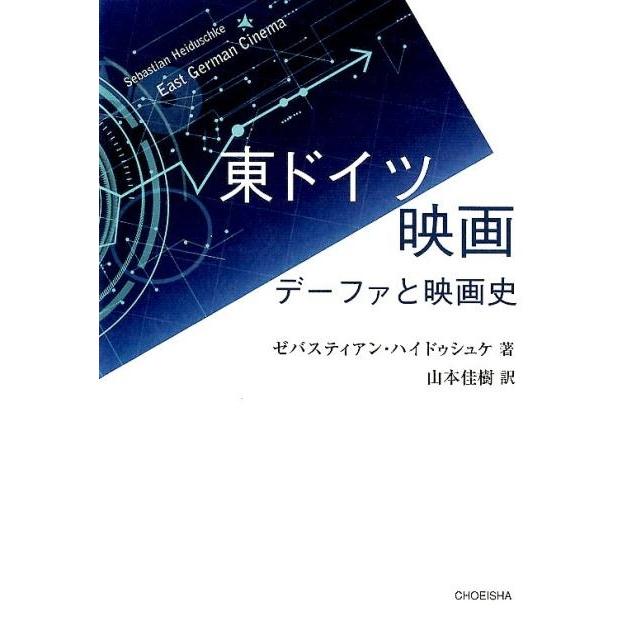 東ドイツ映画 デーファと映画史