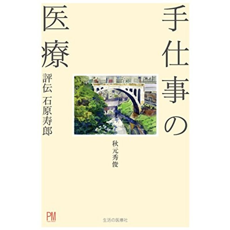 手仕事の医療 評伝 石原寿郎