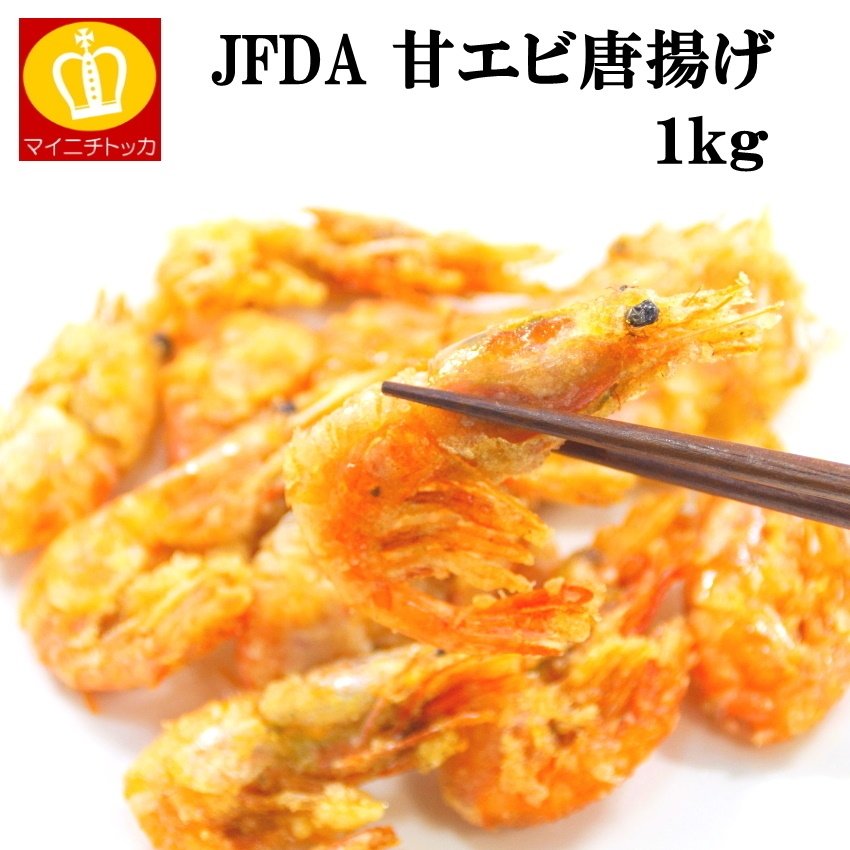 ジェフダ 甘エビ唐揚げ 1kg 冷凍食品 惣菜 からあげ えび