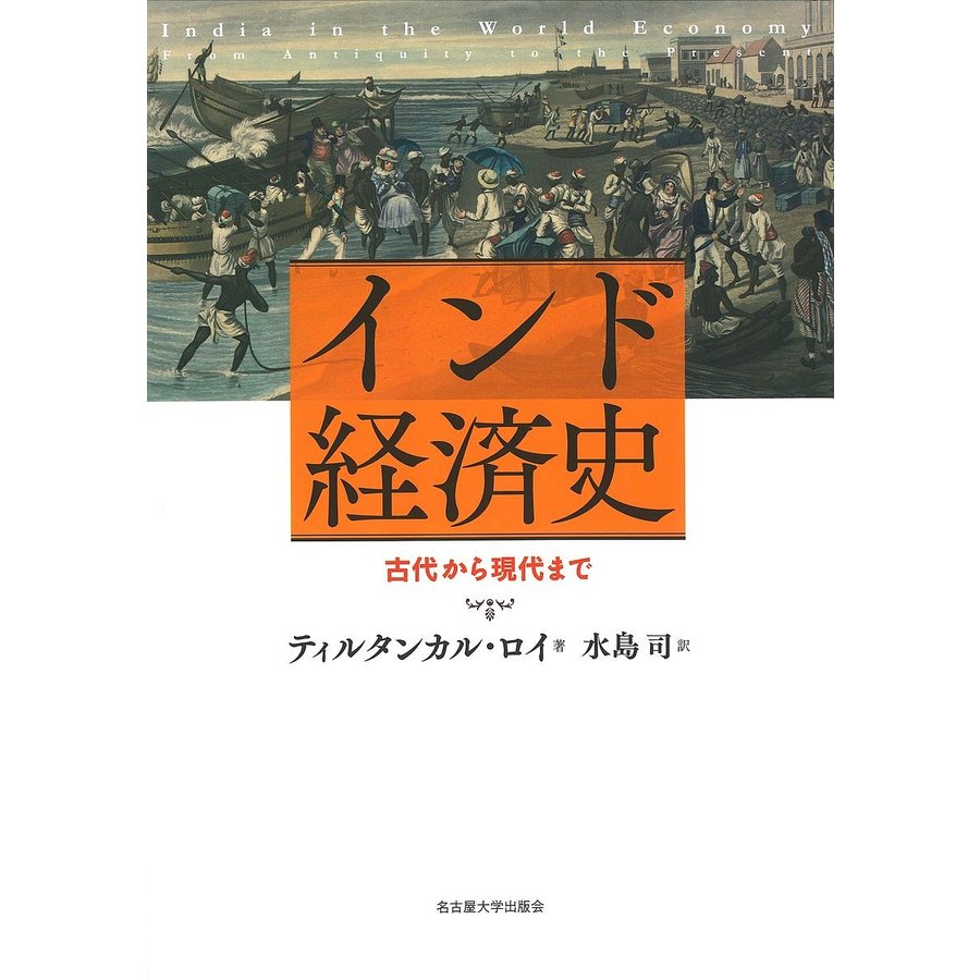 インド経済史 古代から現代まで