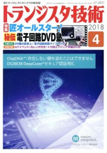  トランジスタ技術(２０１８年４月号) 月刊誌／ＣＱ出版