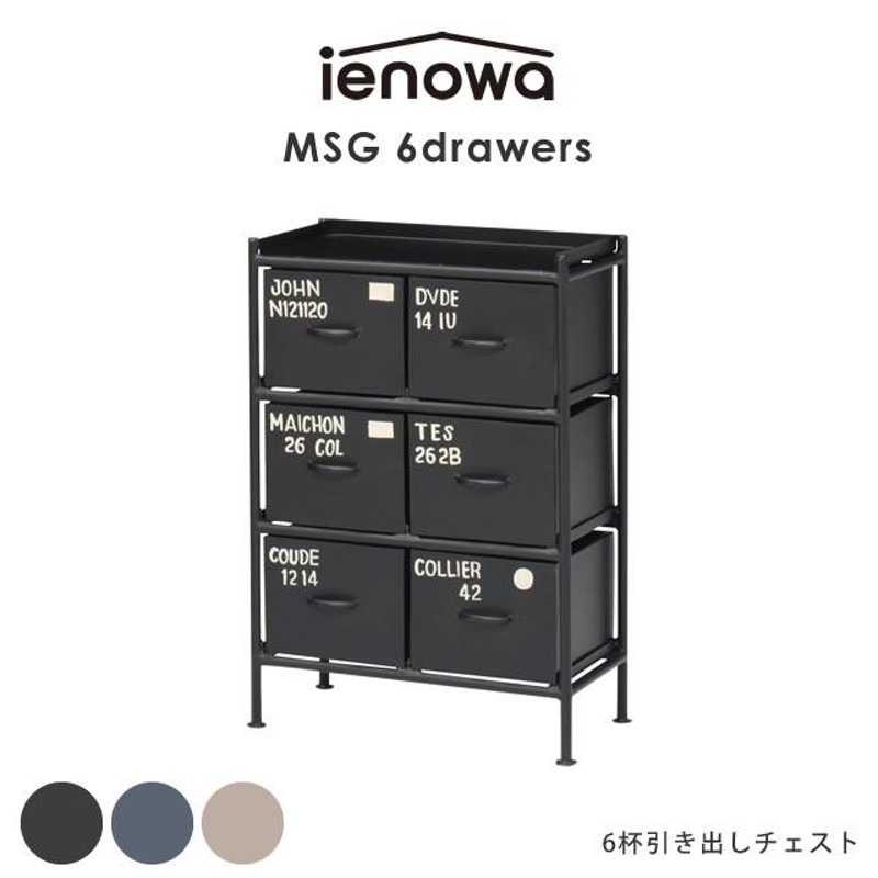 6杯引出チェスト MSG ienowa イエノワ 収納家具 収納 整理 チェスト