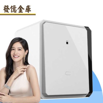【發億金庫】智慧型防盜保險箱 X-4F（白/黑 雙色可選）(指紋 密碼 緊急開啟鑰匙 保險櫃)