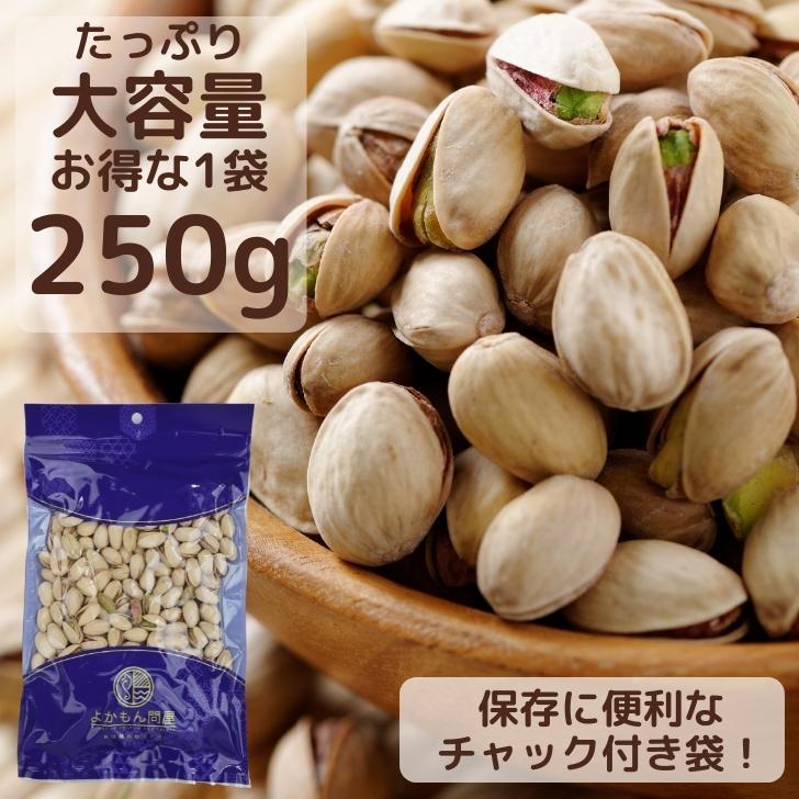 無塩 ロースト ピスタチオ 250g 殻付 アメリカ産 ナッツ 食塩不使用 無添加 おつまみ 美容食 素焼き おやつ 健康食品