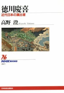  徳川慶喜 近代日本の演出者 ＮＨＫブックス８０７／高野澄(著者)