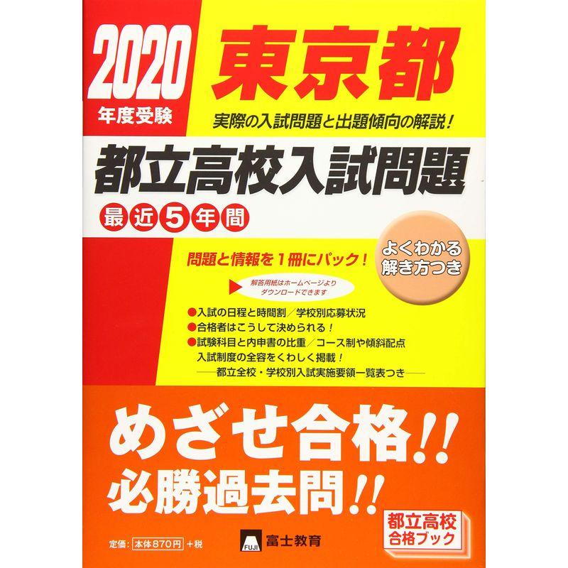 東京都都立高校入試問題 2020年度受験