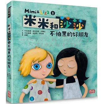 四也_米米和莎莎1：不怕黑的好朋友