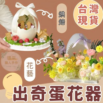 璟采職人】出奇蛋花器 造型花器 蛋蛋花器 永生花花器 花禮 造型花禮 永生花花禮 永生花花盆 花藝送禮 生日花藝禮 禮物