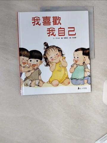 【書寶二手書T1／少年童書_TUM】我喜歡我自己_尹汝林