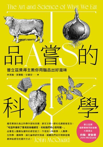 【電子書】品嘗的科學：普立茲獎得主教你用腦品出好滋味（三版）