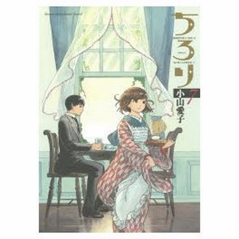 ちろり 横濱海岸通り21番地 B海の聴こえる喫茶店にて 7 小山愛子 著 通販 Lineポイント最大0 5 Get Lineショッピング