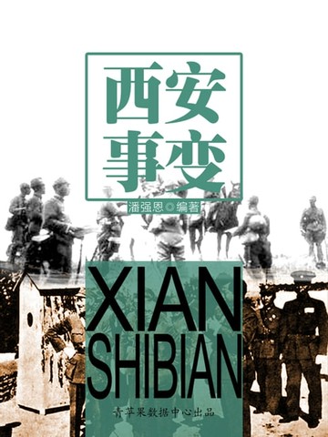 【電子書】西安事变