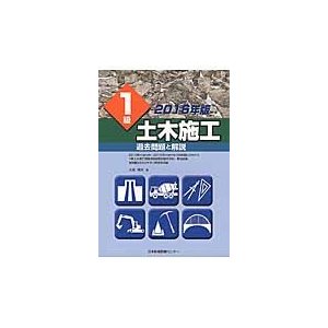 1級土木施工過去問題と解説 2016年版