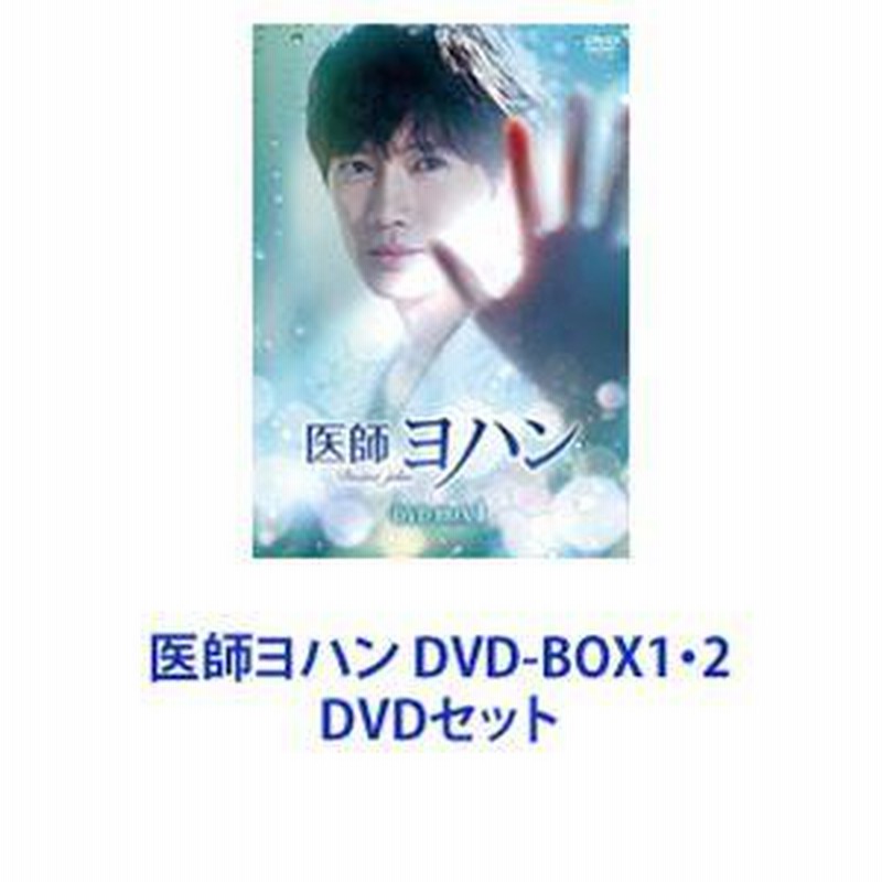 医師ヨハン DVD-BOX1・2 [DVDセット] | LINEショッピング