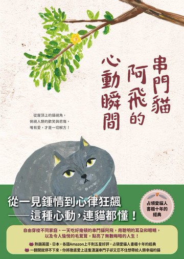 【電子書】串門貓阿飛的心動瞬間