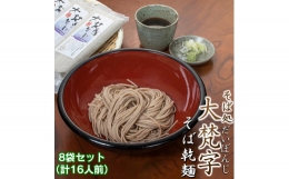 そば処 大梵字 そば乾麺 8袋セット