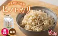 無農薬・化学肥料不使用 ヒノヒカリ(玄米) 5kg