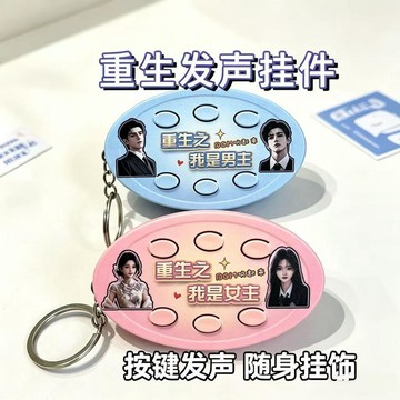 【臺灣🚍秒】重生之我是女主語音按鍵鑰匙扣發聲掛件純享禮品可換朋友禮物簡約