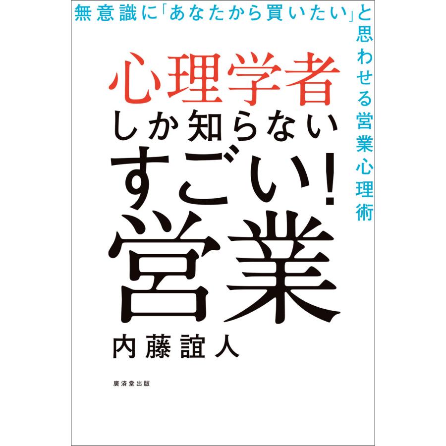 心理学者しか知らないすごい!営業 電子書籍版   内藤誼人