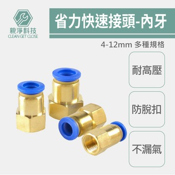 【台灣出貨】省力快接-內牙直通 氣動管快速接頭 高效快拆連接頭 2分 4分 快插螺紋直通