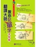 翻譯大師教你記單字—進階篇（1書＋1MP3）【二手書_良好】TAAZE讀冊生活