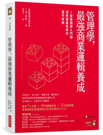 管理學，最強商業邏輯養成：7堂管理學入門課，洞悉商業世界的運作真相[二手書_近全新]