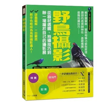 野鳥攝影：從器材選購、拍攝技巧到辦一場屬於自己的攝影展[88折] TAAZE讀冊生活