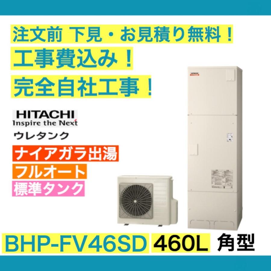 エコキュート 工事費込み BHP-FV46UD 日立 注文前下見無料 角型/460L/フルオート 一般地向け リモコン・脚部カバー付 通販  LINEポイント最大0.5%GET LINEショッピング