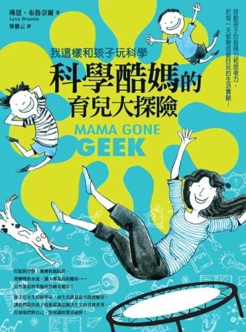 科學酷媽的育兒大探險：我這樣和孩子玩科學！啟動孩子的發現力和思考力，把每一[二手書_良好]
