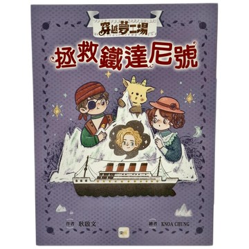 東雨文化 穿越夢工場6：拯救鐵達尼號  穿越夢工場  耿啟文  1本