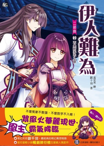 伊人難為二部曲（07）：不是對手不入眼[二手書_普通]