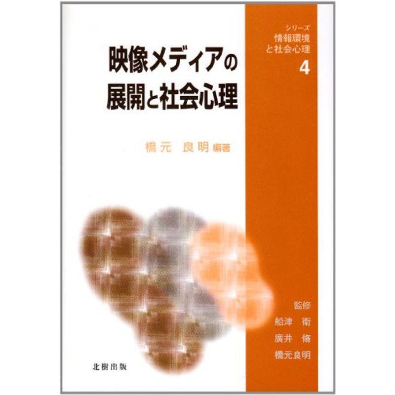 映像メディアの展開と社会心理 (シリーズ・情報環境と社会心理)