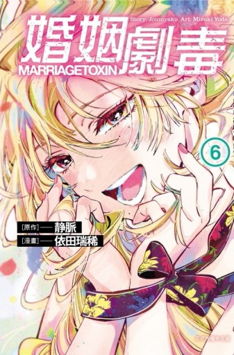 婚姻劇毒（6）（首刷限定版）[二手書_良好]