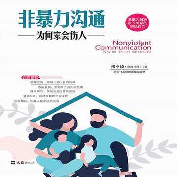 【有聲書】非暴力沟通：为何家会伤人