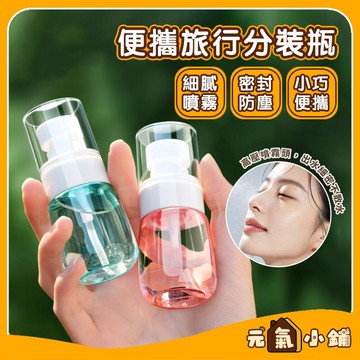 透明噴霧瓶 乳液分裝瓶 可上飛機◁元氣小鋪&免運附發票▶30/60/100ml 分裝瓶 旅行分裝 乳液瓶 噴霧瓶 按壓瓶