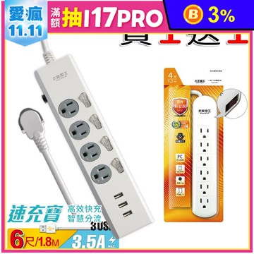 【太星電工】延長線買一送一超值組(OCP44306 OCB61304)